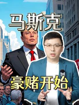 马斯克最近爆料事件视频,揭秘科技巨头背后的惊人真相！  第2张
