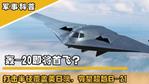 轰20最新爆料,神秘性能曝光，大国利器再升级  第3张