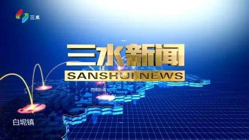 三水新闻网爆料电话,揭秘热线背后的故事  第3张