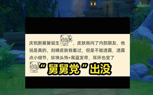 原神最新舅舅党爆料了,神秘角色登场，游戏剧情再掀波澜！  第2张