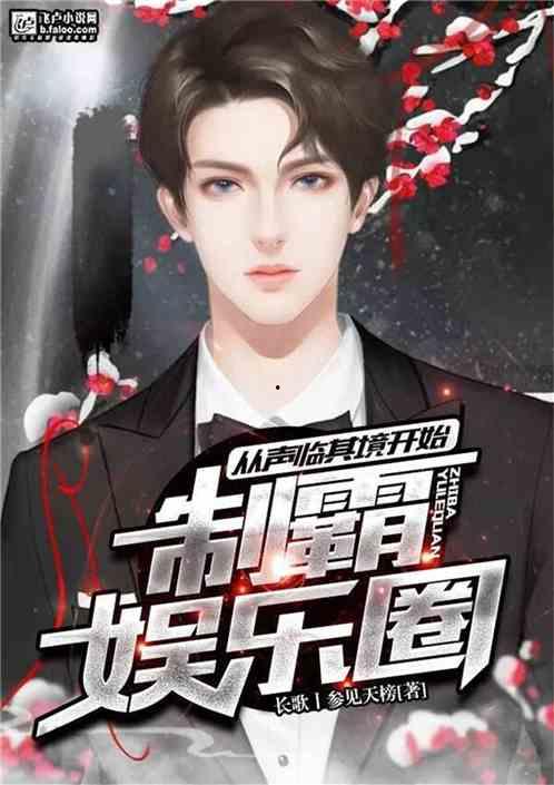 娱乐圈全员爆料小说,全员爆料背后的真相揭秘  第2张